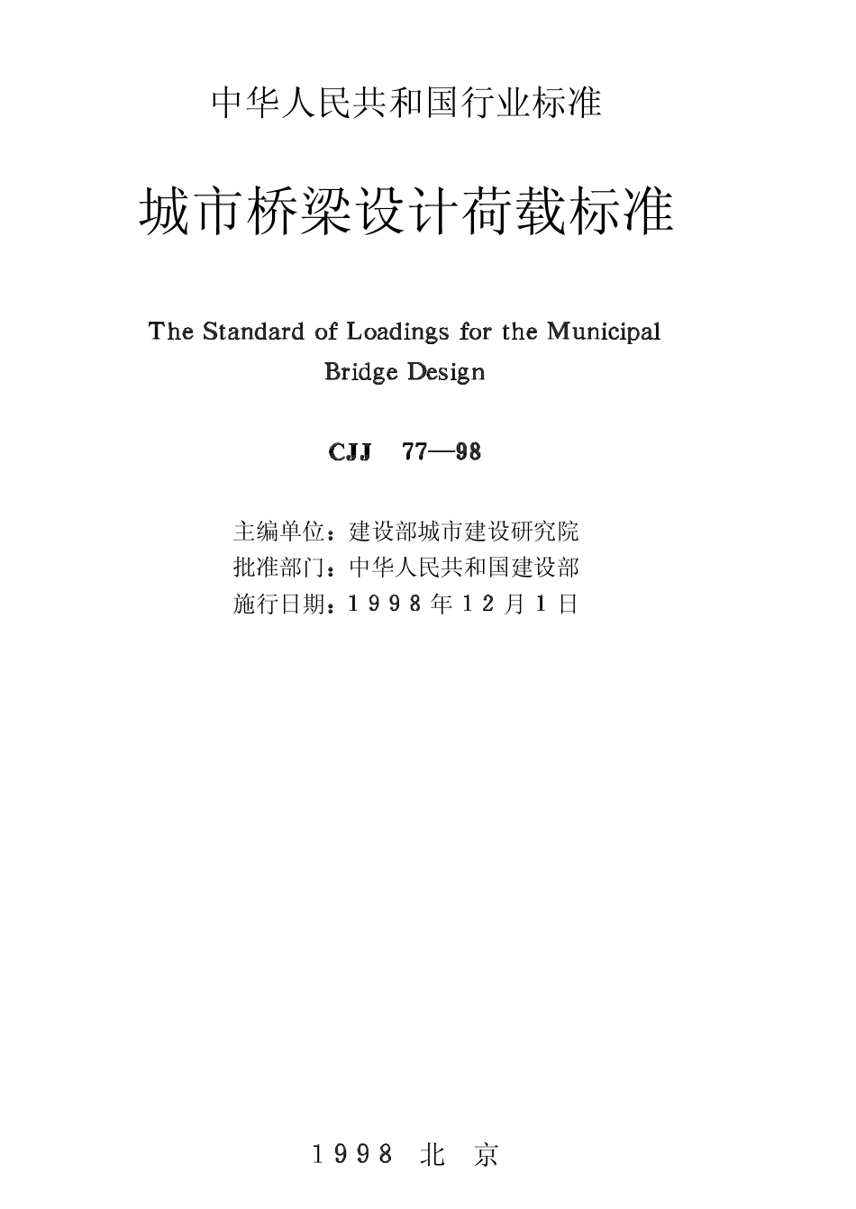 CJJ77-88城市桥梁设计荷载标准.pdf_第2页