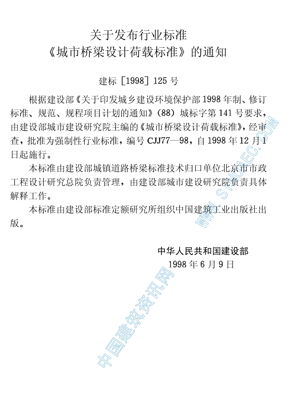 CJJ77-88城市桥梁设计荷载标准.pdf_第3页