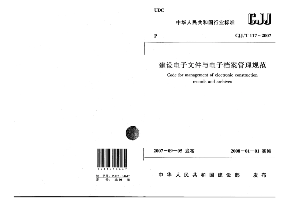 CJJ117T-2007建设电子文件与电子档案管理规范.pdf_第1页