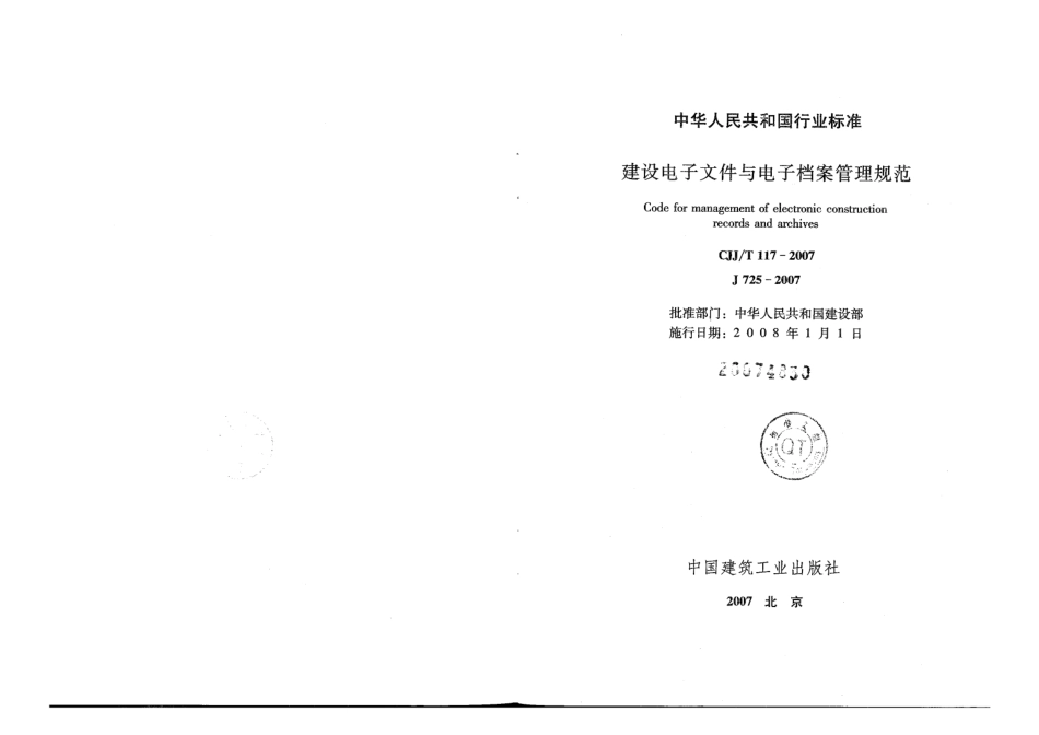 CJJ117T-2007建设电子文件与电子档案管理规范.pdf_第2页