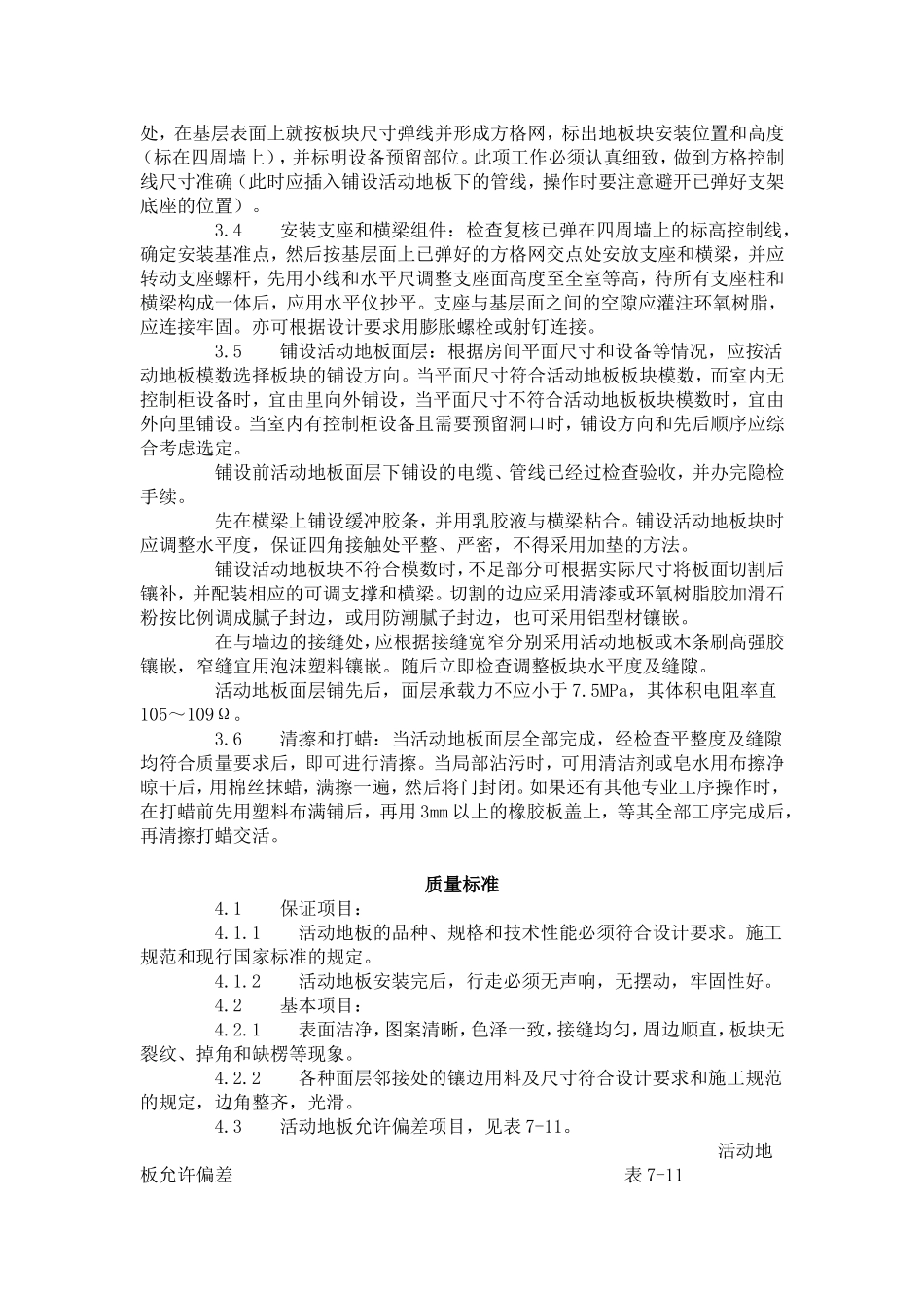 活动地板施工工艺标准（710-1996）.doc_第2页