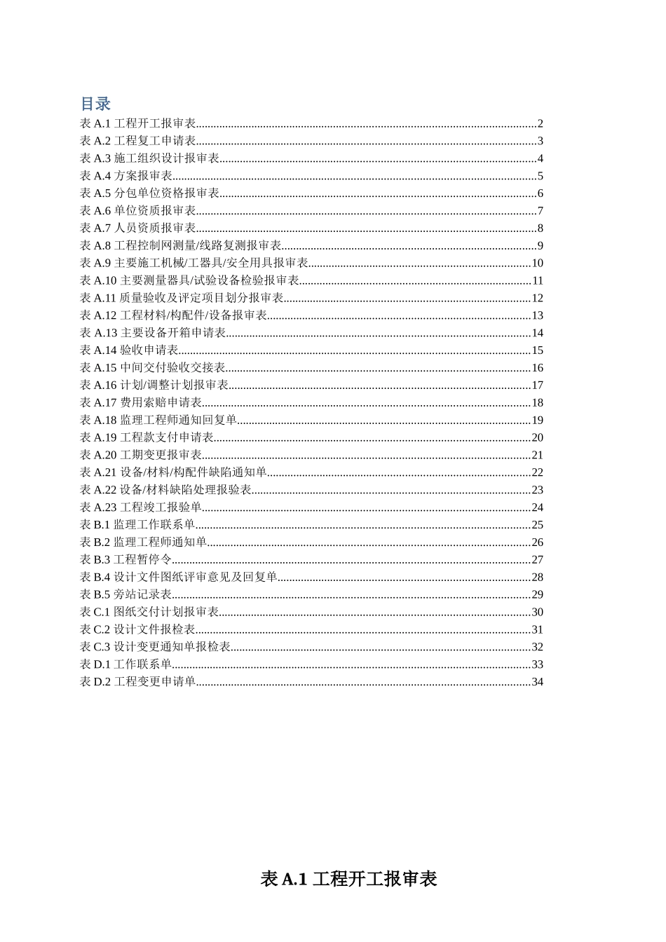 DLT_5434-2009电力建设工程监理规范表格-.doc_第1页