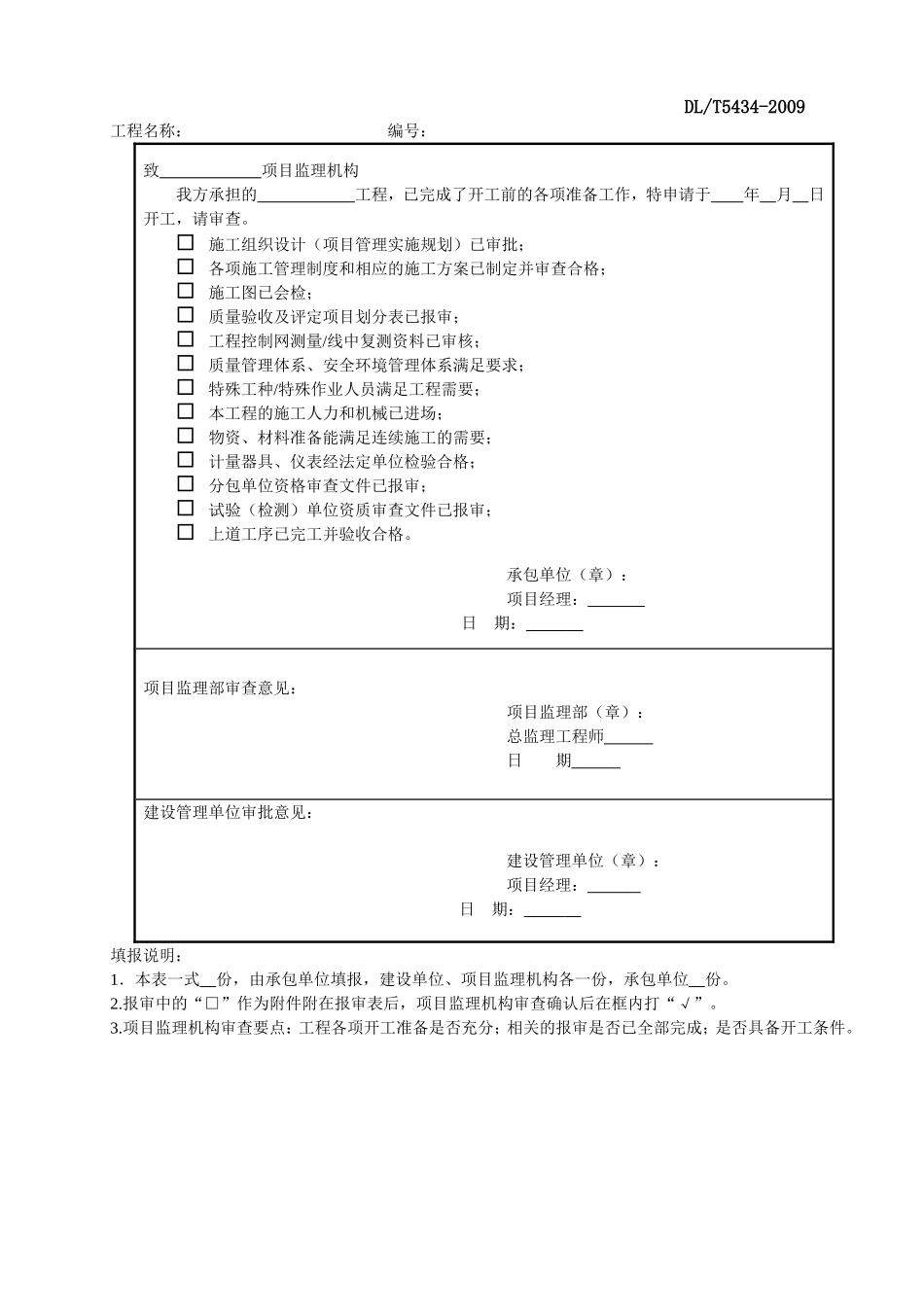 DLT_5434-2009电力建设工程监理规范表格-.doc_第2页
