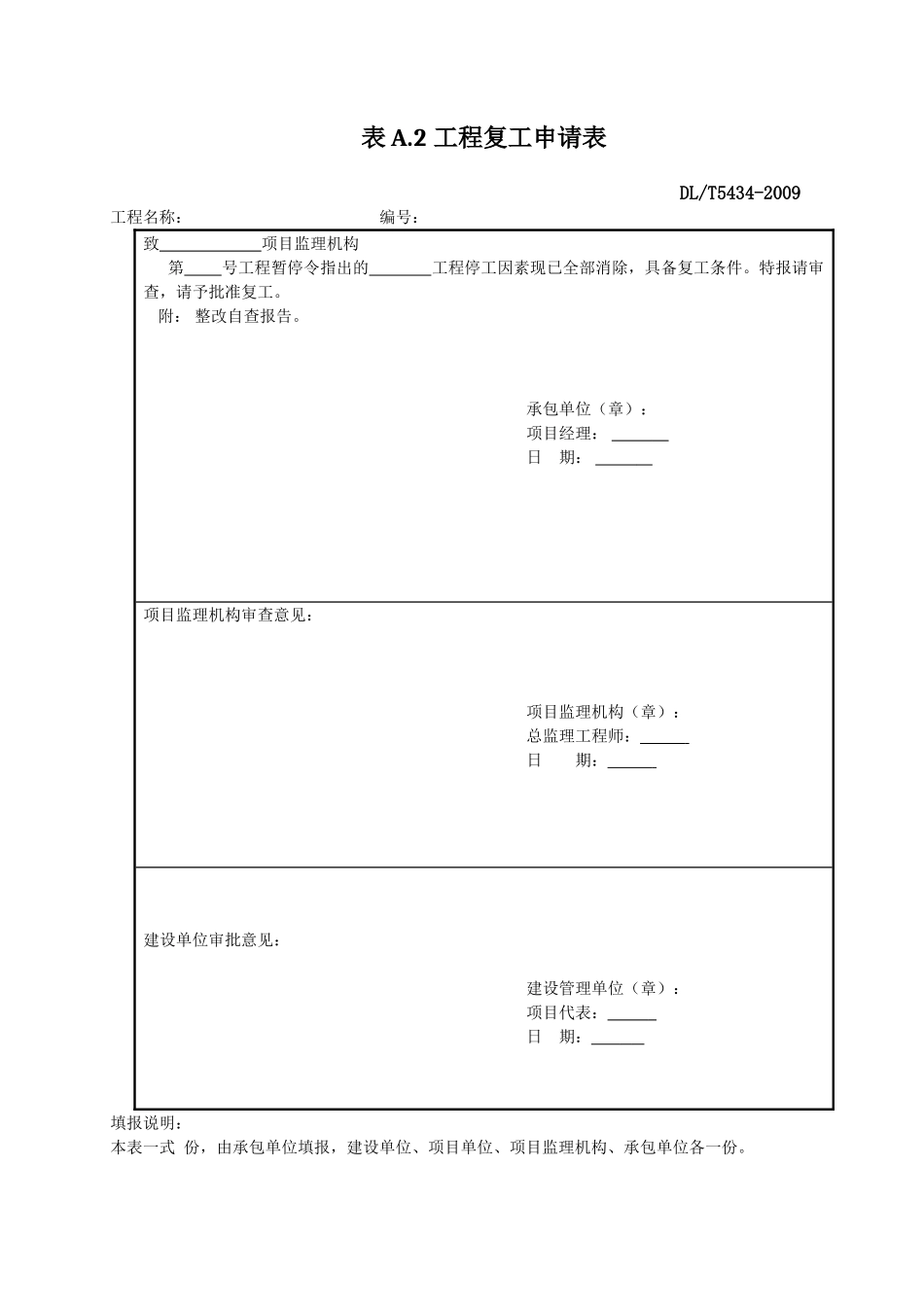 DLT_5434-2009电力建设工程监理规范表格-.doc_第3页