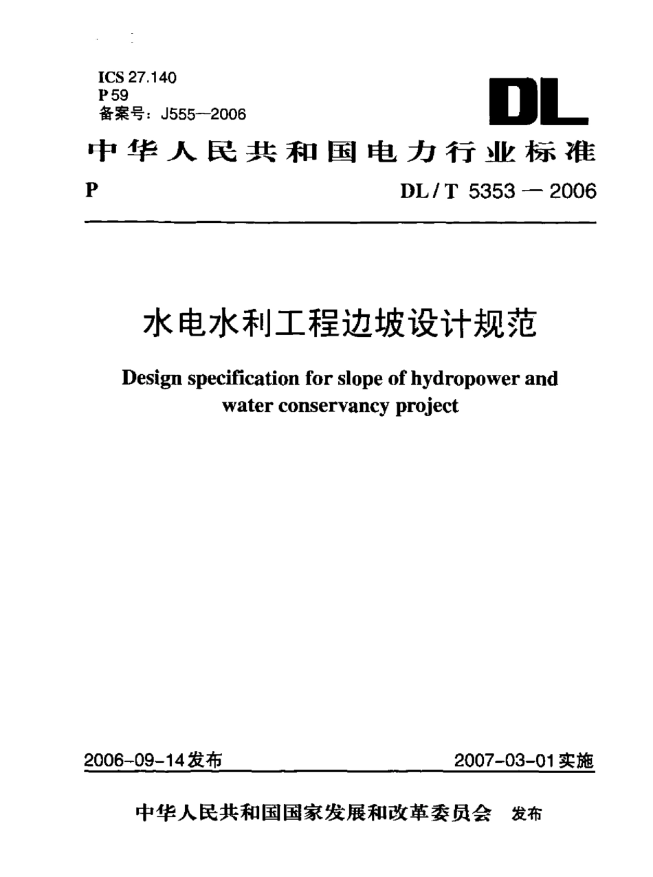 DLT5353-2006水电水利工程边坡设计规范.pdf_第1页