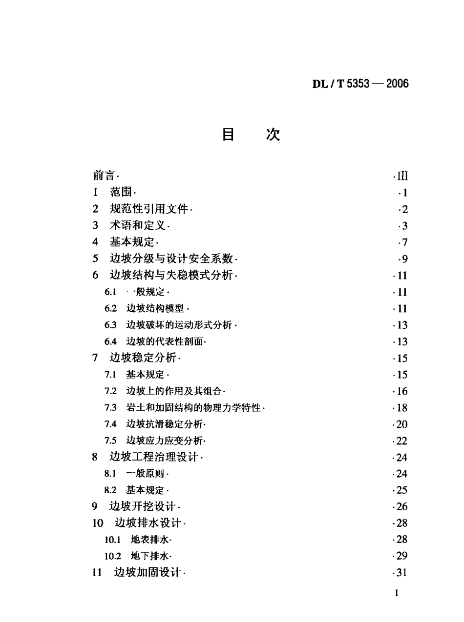 DLT5353-2006水电水利工程边坡设计规范.pdf_第2页