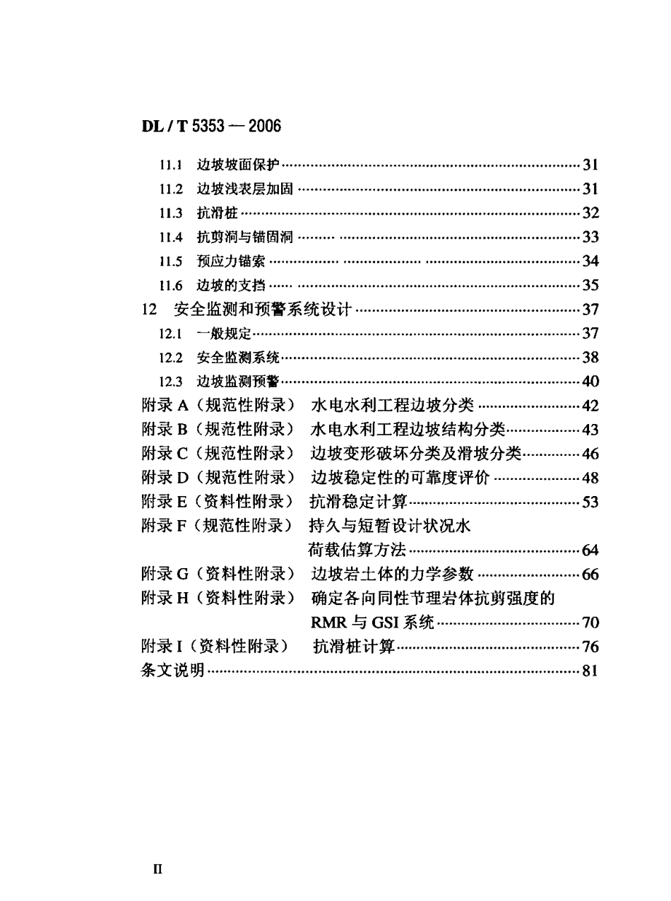 DLT5353-2006水电水利工程边坡设计规范.pdf_第3页