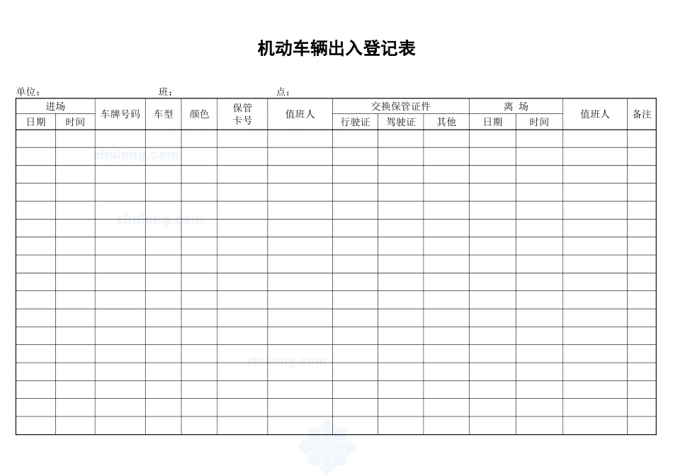 机动车辆出入登记表_secret.doc_第1页
