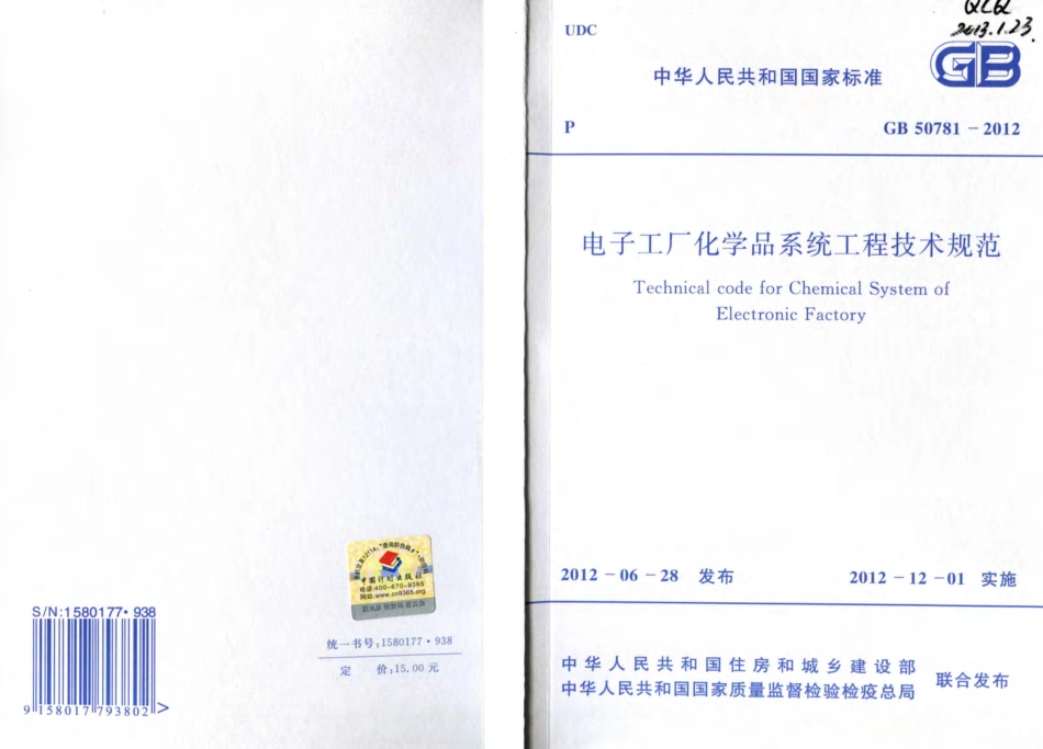 GB 50781-2012 电子工厂化学品系统工程技术规范.pdf_第1页