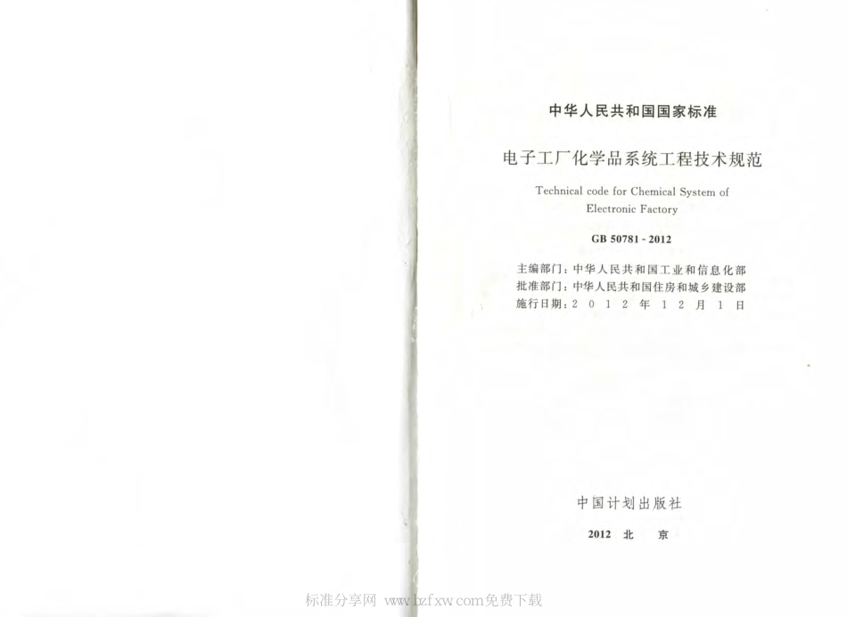 GB 50781-2012 电子工厂化学品系统工程技术规范.pdf_第2页