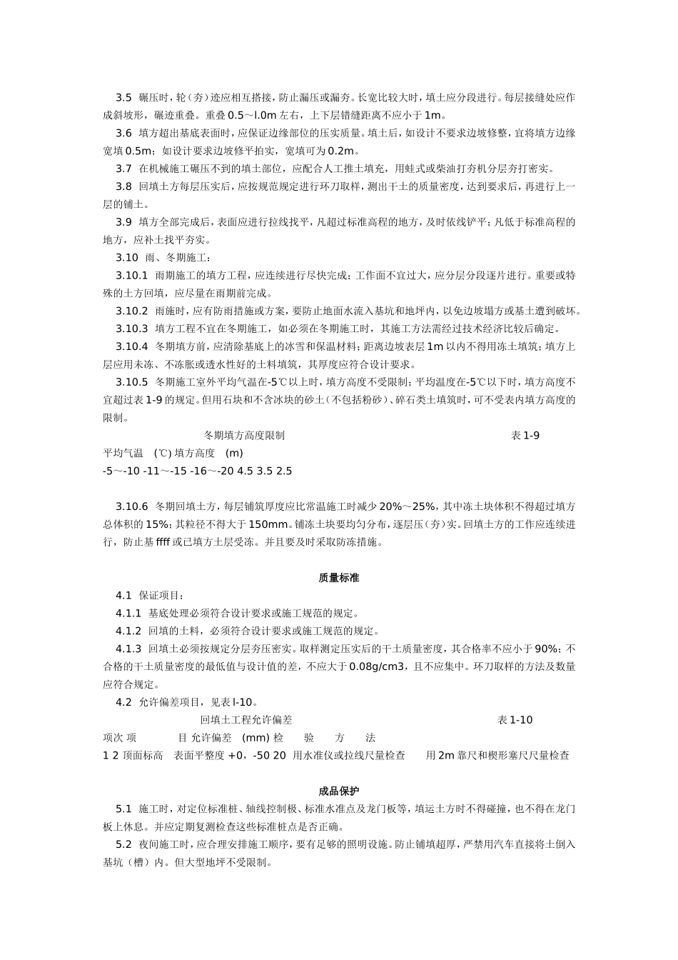 机械回填土工艺标准（105-1996）.doc_第2页