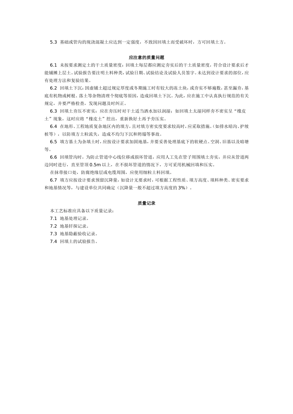 机械回填土工艺标准（105-1996）.doc_第3页