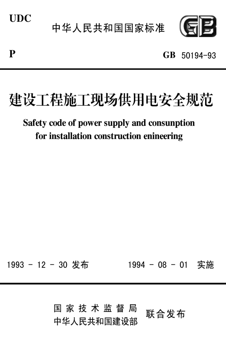 GB50194-1993建设工程施工现场供用电安全规范.pdf_第1页