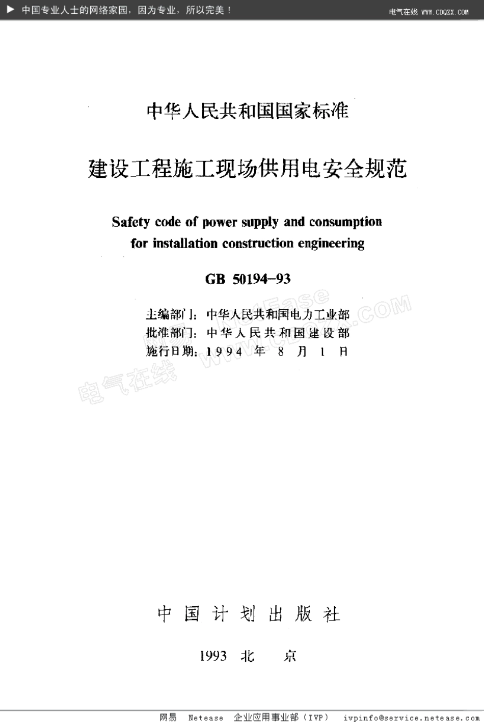 GB50194-1993建设工程施工现场供用电安全规范.pdf_第2页