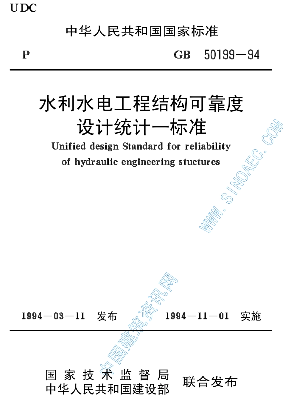 GB50199－94水利水电工程结构可靠度设计统计一标准.pdf_第1页