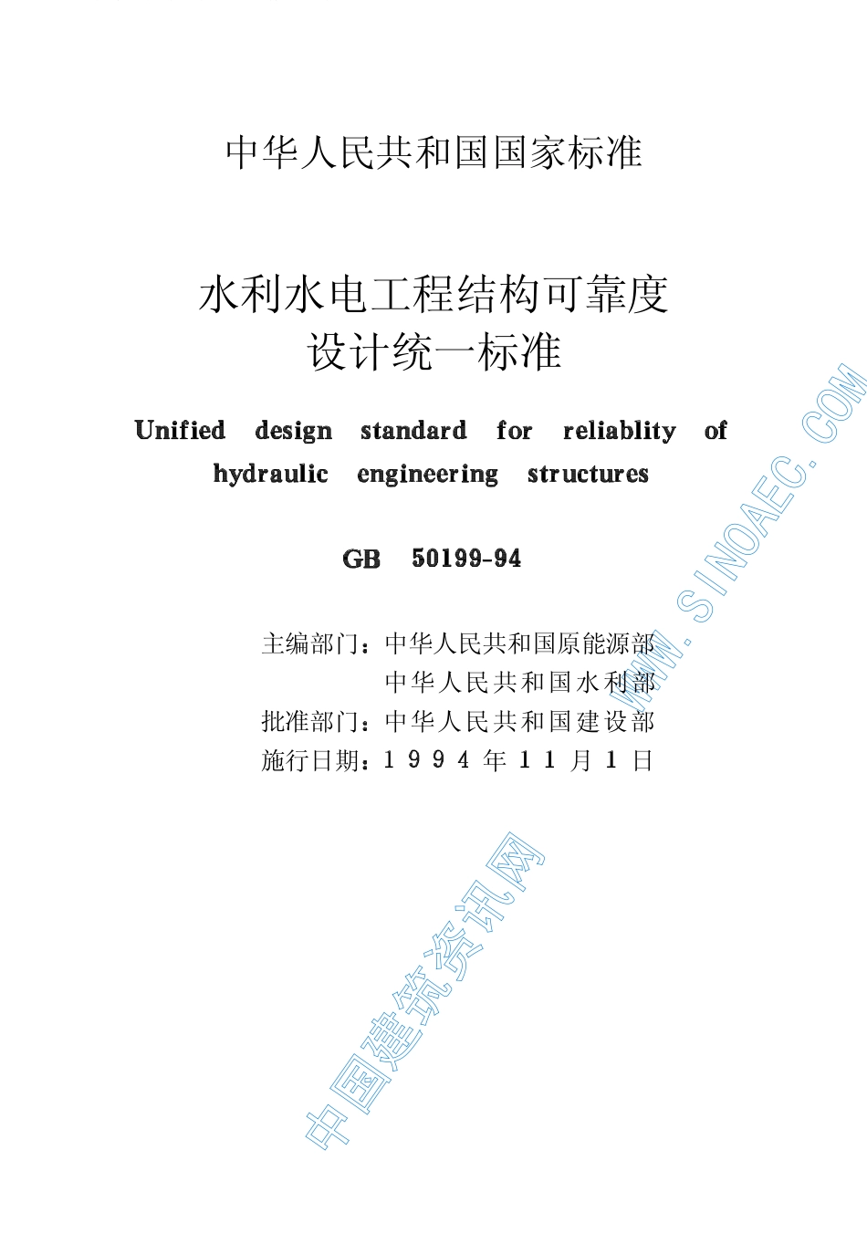 GB50199－94水利水电工程结构可靠度设计统计一标准.pdf_第2页