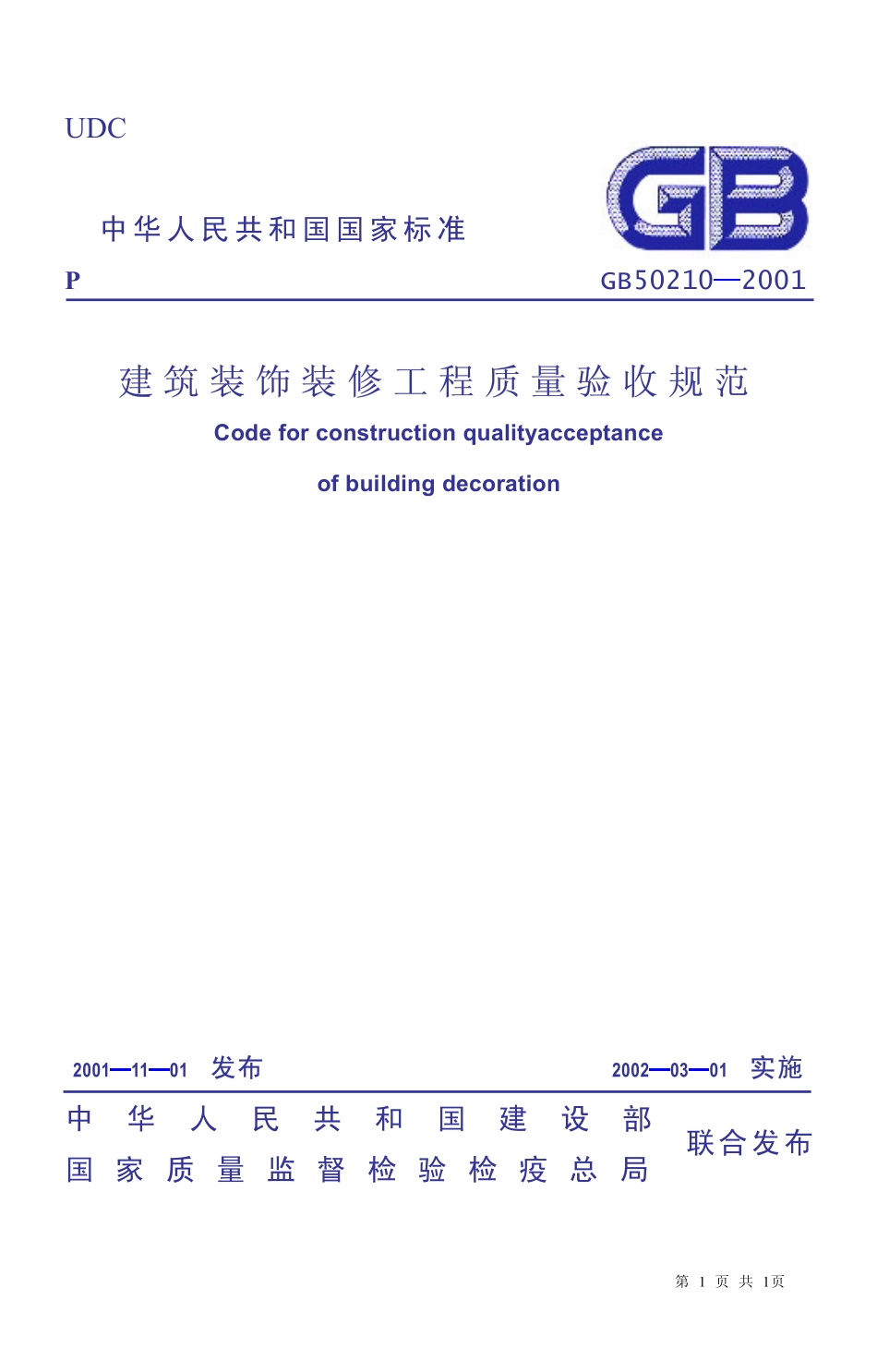 GB50210-2001建筑装饰装修工程施工质量验收规范.pdf_第1页