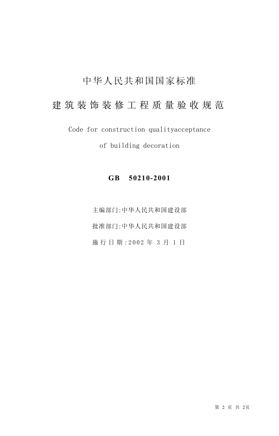 GB50210-2001建筑装饰装修工程施工质量验收规范.pdf_第2页