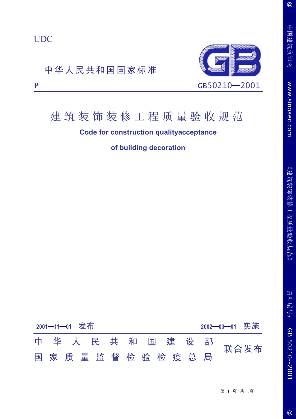 GB50210-2001建筑装饰装修工程质量验收规范.pdf_第1页