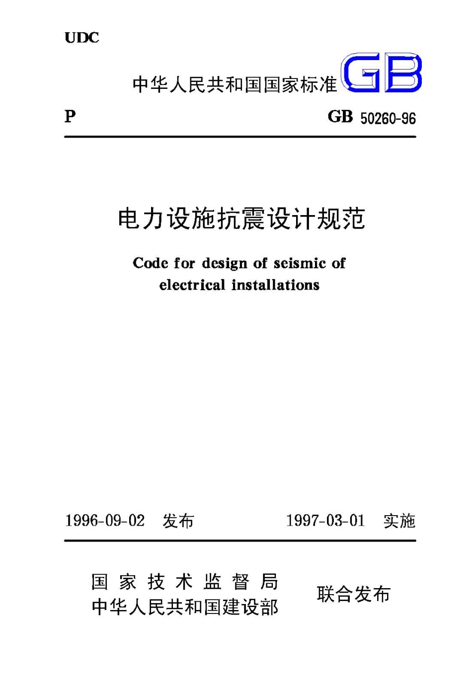 GB50260-96电力设施抗震设计规范.pdf_第1页