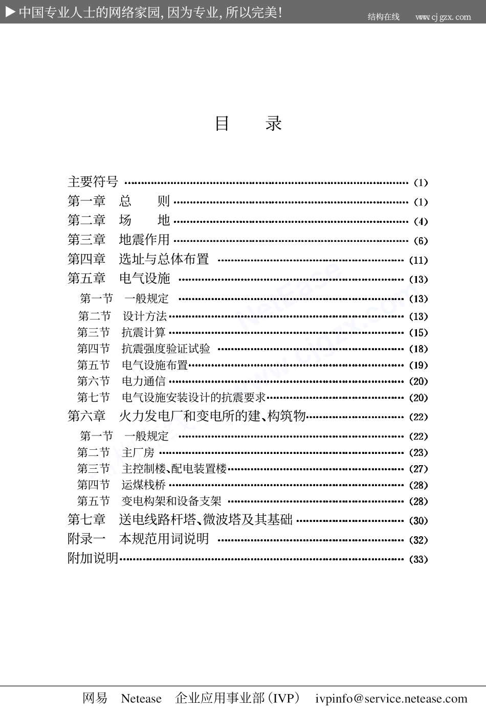 GB50260-96电力设施抗震设计规范.pdf_第3页