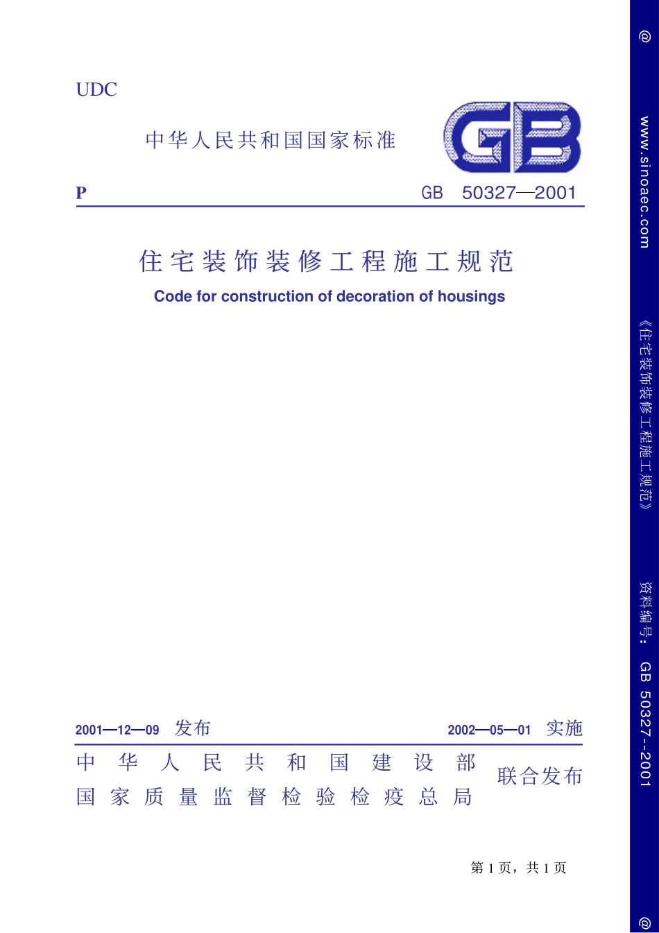 GB50327-2001住宅装饰装修工程施工规范条文说明.pdf_第1页