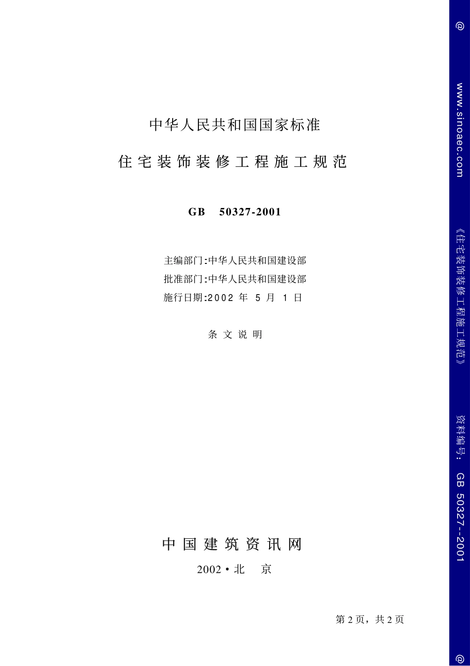 GB50327-2001住宅装饰装修工程施工规范条文说明.pdf_第2页