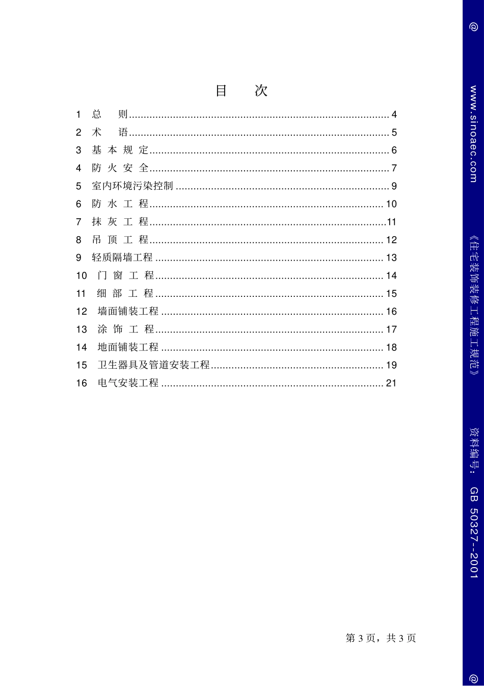 GB50327-2001住宅装饰装修工程施工规范条文说明.pdf_第3页