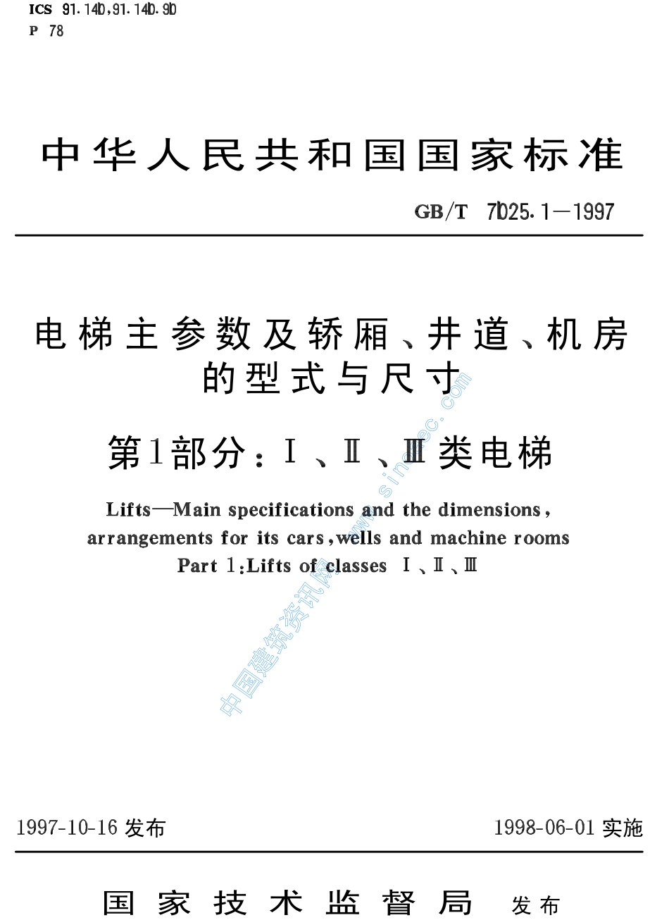 GBT7025_1_1997 电梯主参数及轿厢_井道_机房的型式与尺寸第1部分_ⅠⅡⅢ类电梯.pdf_第1页