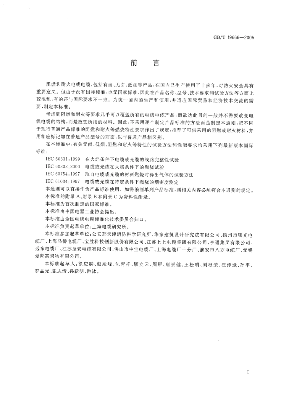 GBT19666-2005阻燃和耐火电线电缆通则.pdf_第3页