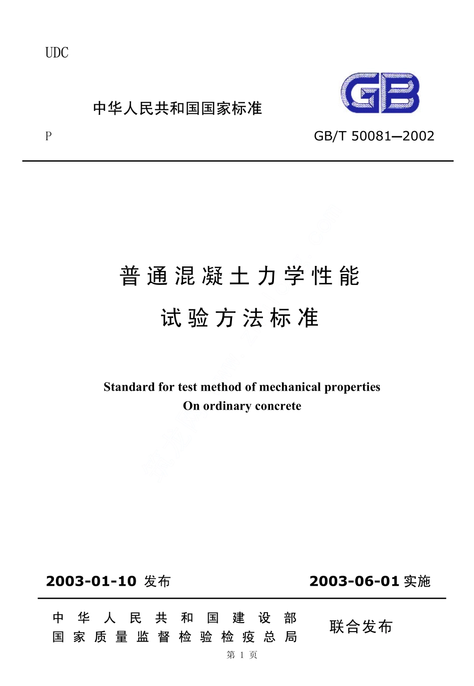 GBT50081-2002普通混凝土力学性能试验方法.pdf_第1页