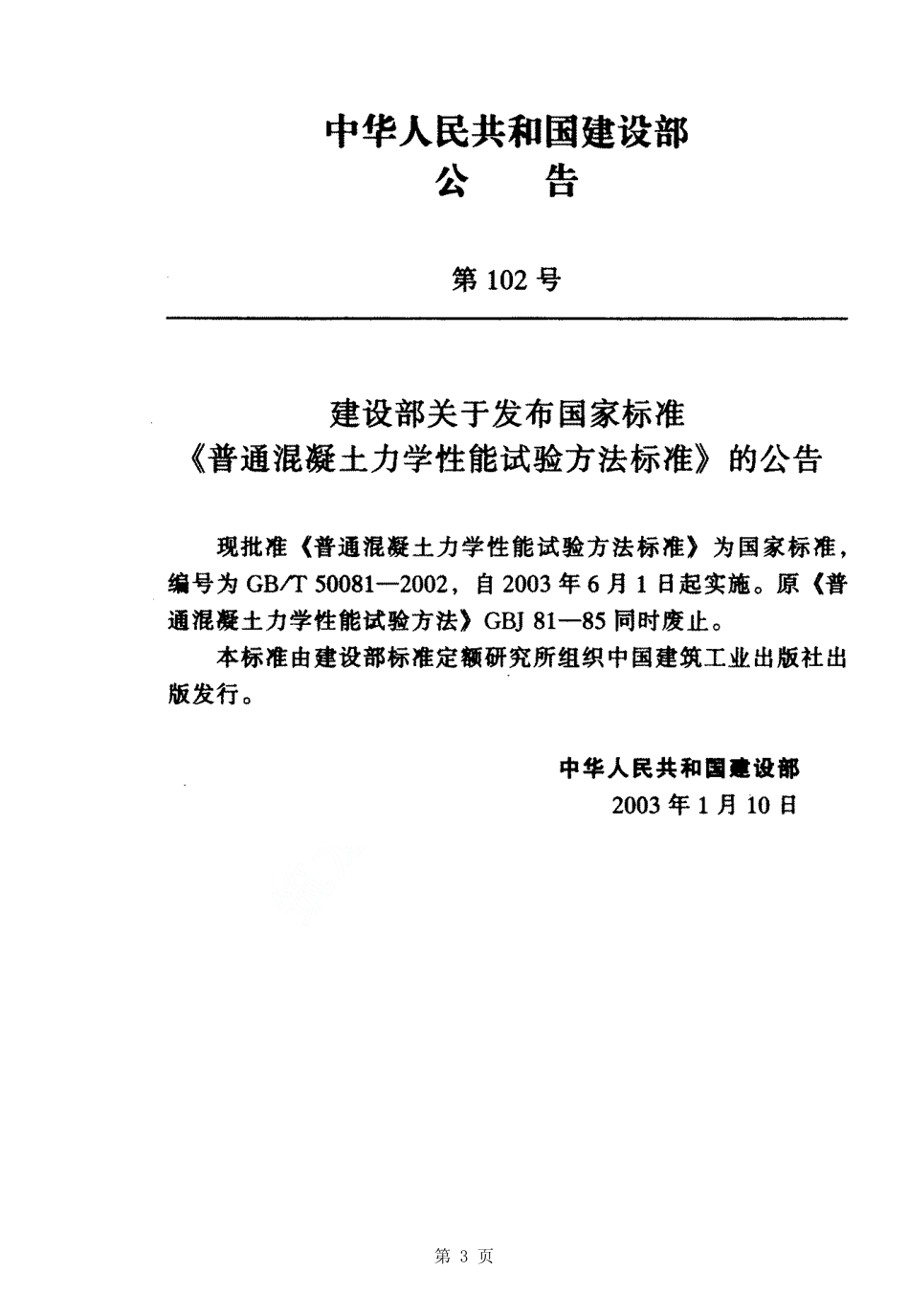 GBT50081-2002普通混凝土力学性能试验方法.pdf_第3页