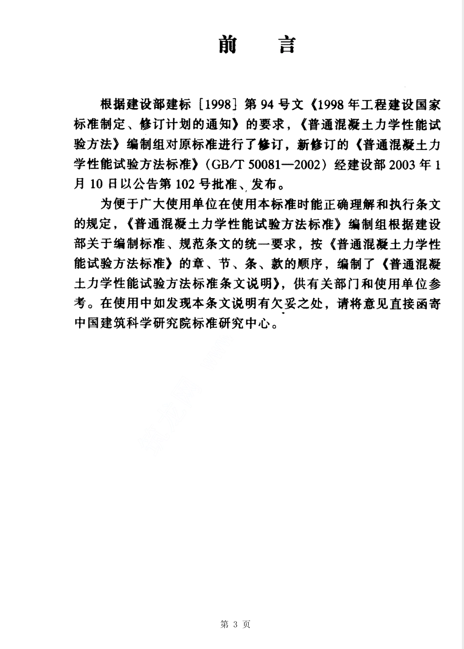 GBT50081-2002普通混凝土力学性能试验方法标准.pdf_第3页