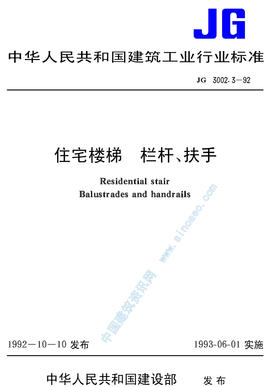JG30023-92住宅楼梯栏杆扶手.pdf_第1页