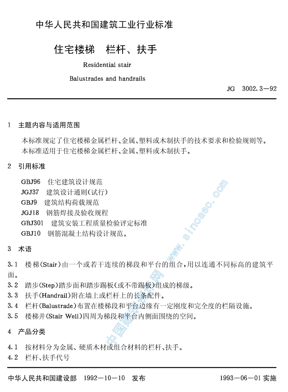 JG30023-92住宅楼梯栏杆扶手.pdf_第2页