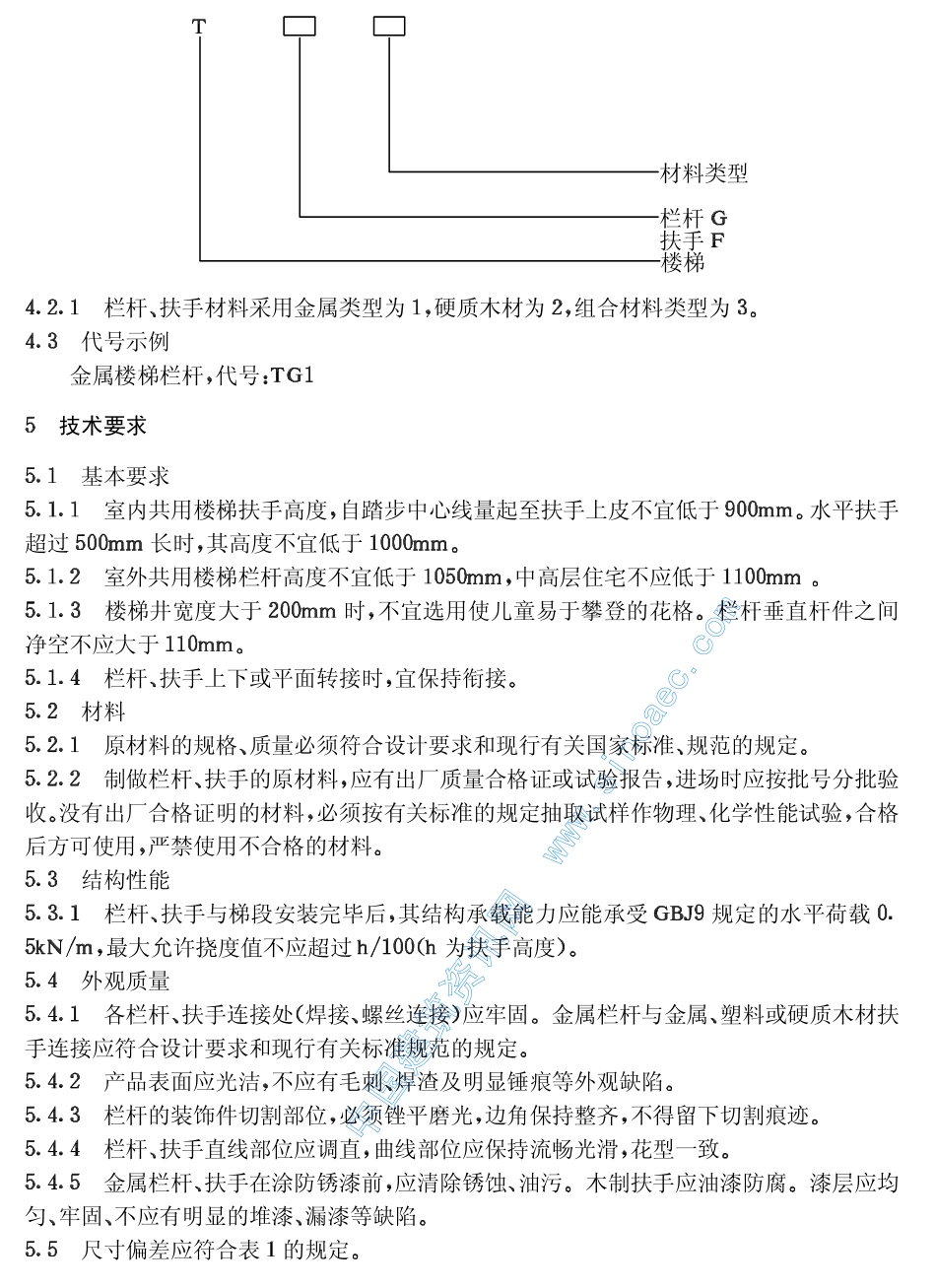 JG30023-92住宅楼梯栏杆扶手.pdf_第3页