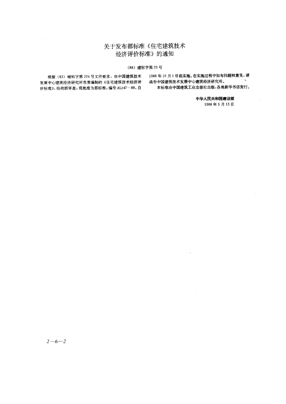 JGJ47-88住宅建筑技术经济评价标准.pdf_第2页