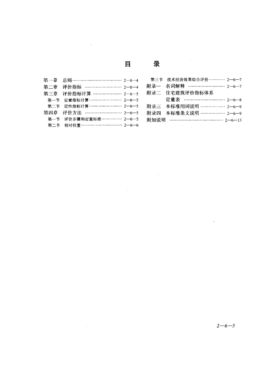 JGJ47-88住宅建筑技术经济评价标准.pdf_第3页