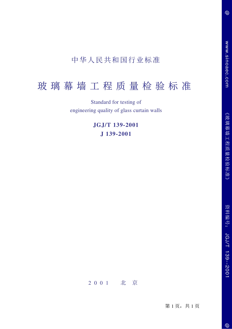 JGJ139T-2001玻璃幕墙工程质量检验标准.pdf_第1页