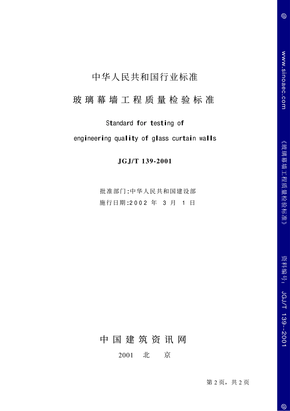 JGJ139T-2001玻璃幕墙工程质量检验标准.pdf_第2页