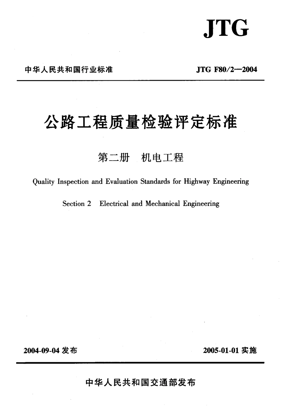 JTG F80-2-2004公路工程质量检验评定标准 第二册 机电工程.pdf_第1页