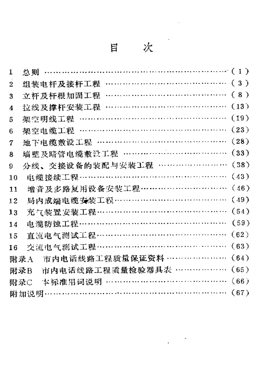 SY 4032.2-93 石油建设工程质量检验评定标准  通信工程（市内电话线路工程）.pdf_第2页