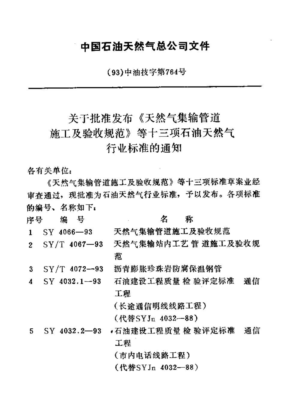 SY 4032.2-93 石油建设工程质量检验评定标准  通信工程（市内电话线路工程）.pdf_第3页