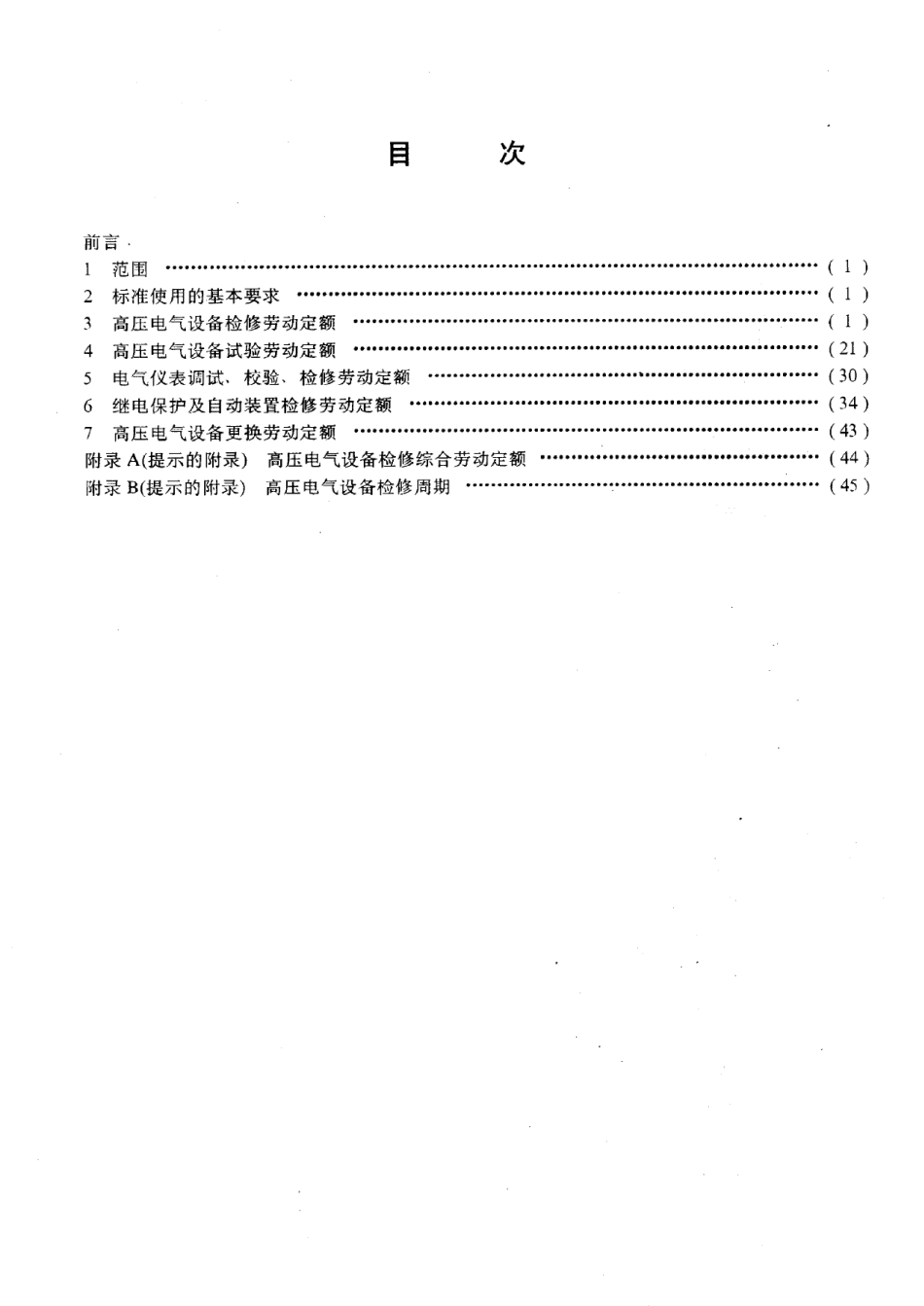 SY-T5739-1995变电设备检修劳动定额.pdf_第2页