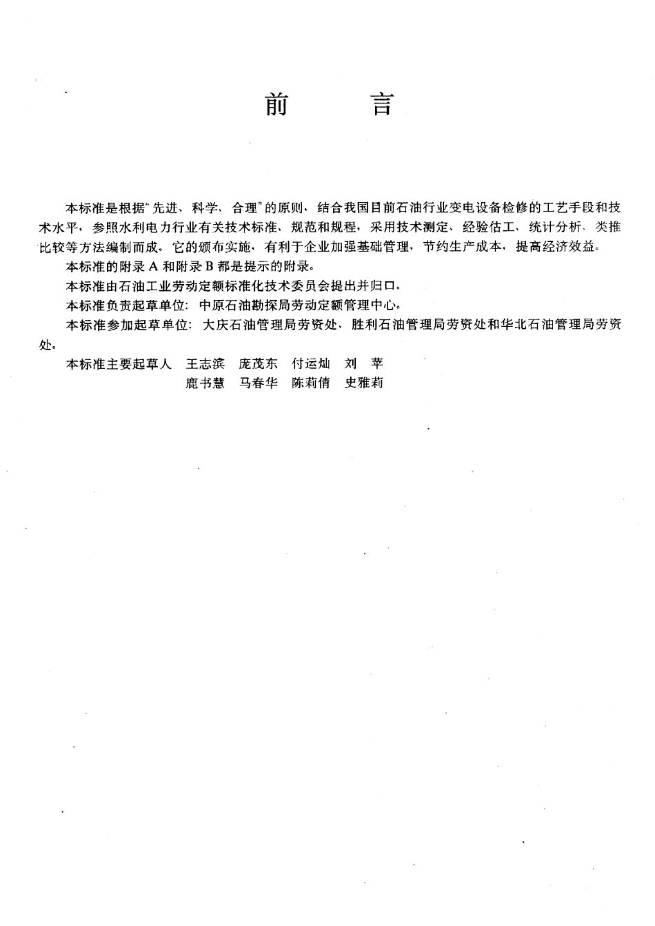 SY-T5739-1995变电设备检修劳动定额.pdf_第3页