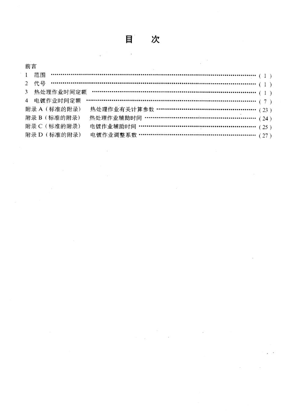 SY-T6207-1996石油机械加工热处理及电镀劳动定额.pdf_第2页