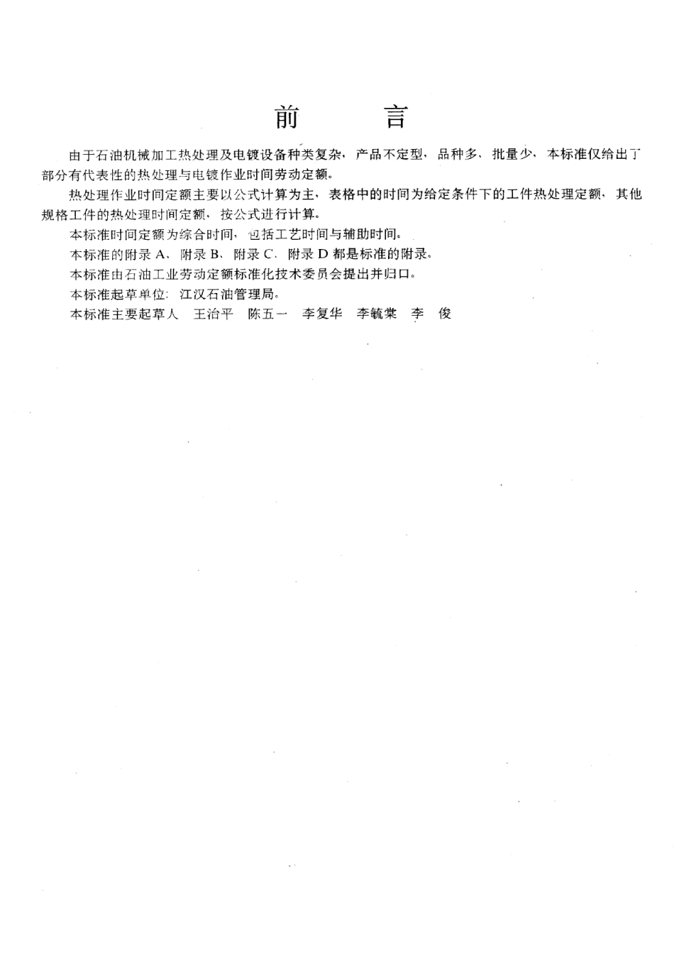 SY-T6207-1996石油机械加工热处理及电镀劳动定额.pdf_第3页