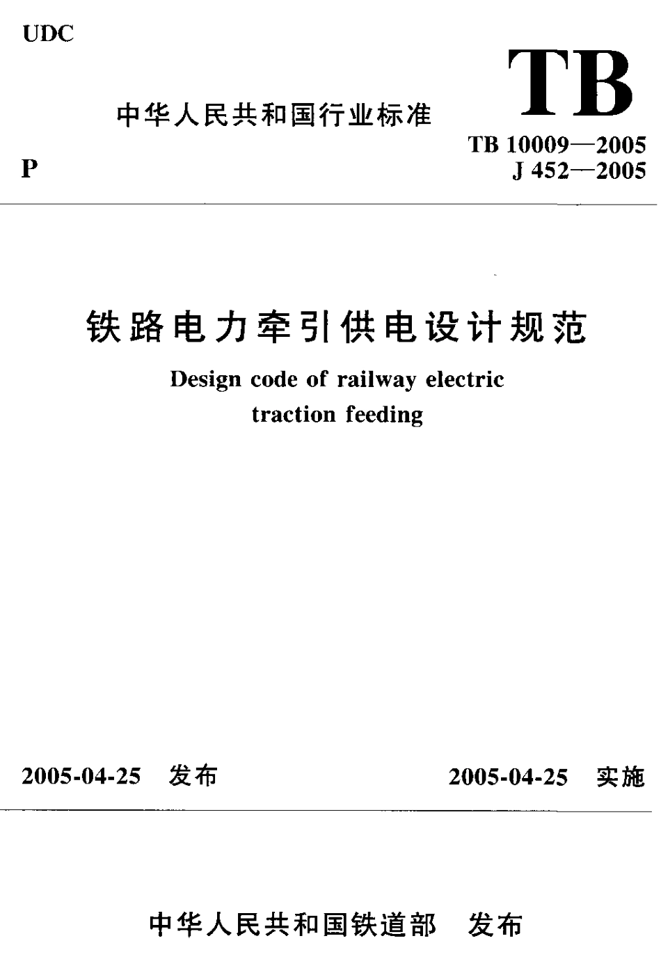 TB10009-2005 铁路电力牵引供电设计规范.pdf_第1页