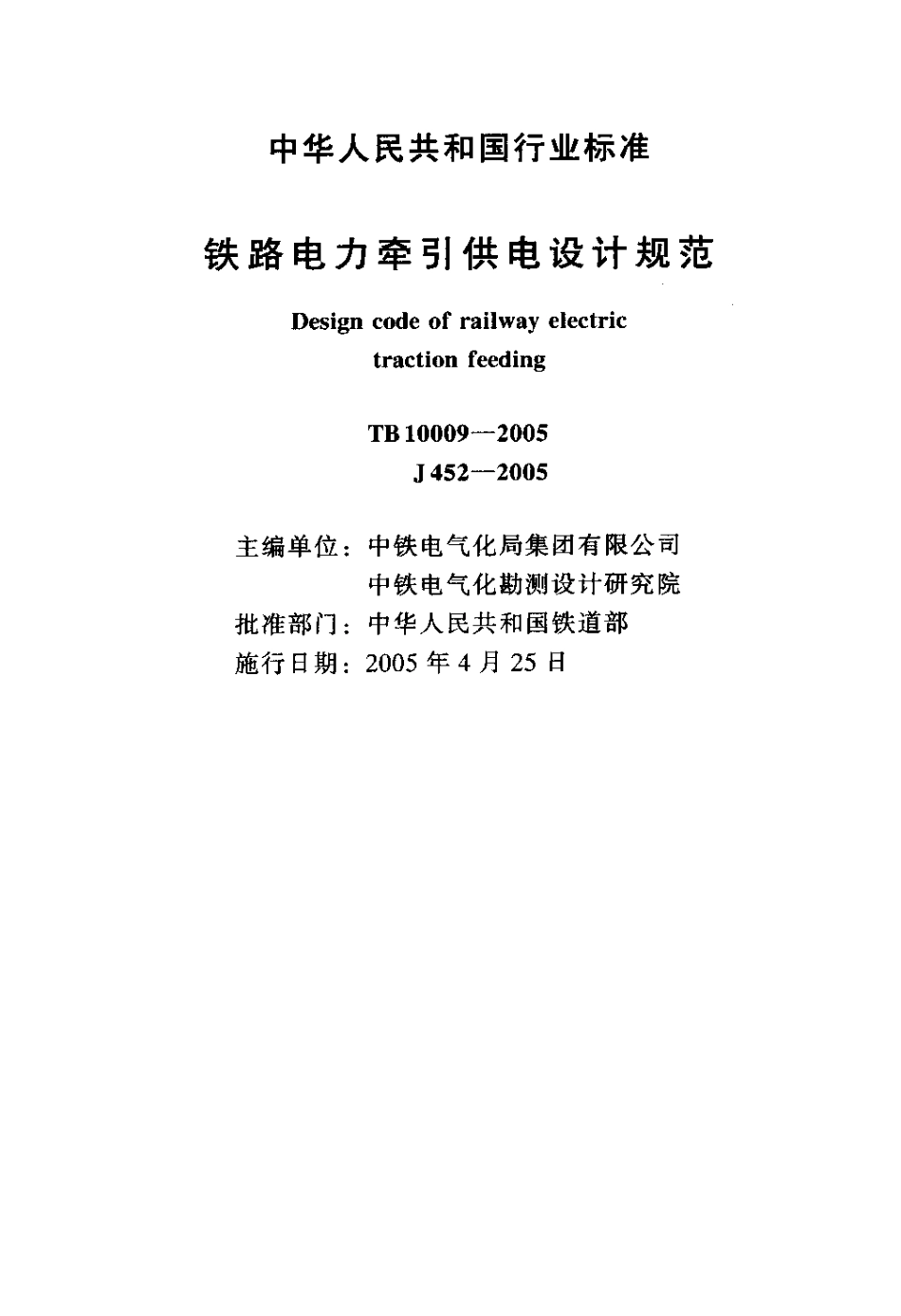 TB10009-2005 铁路电力牵引供电设计规范.pdf_第2页