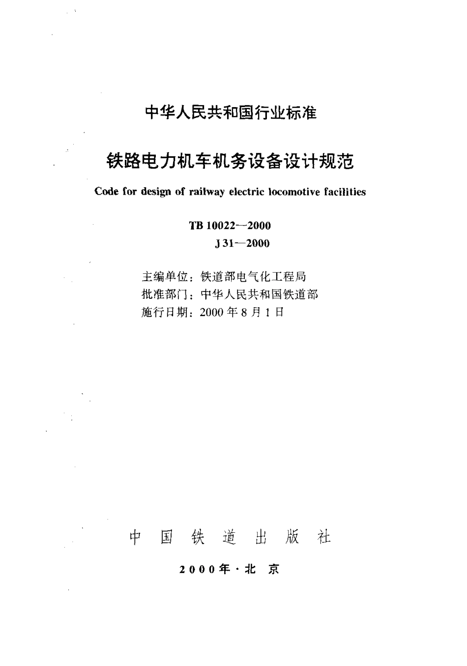 TB10022-2000铁路电力机车机务设备设计规范.pdf_第1页